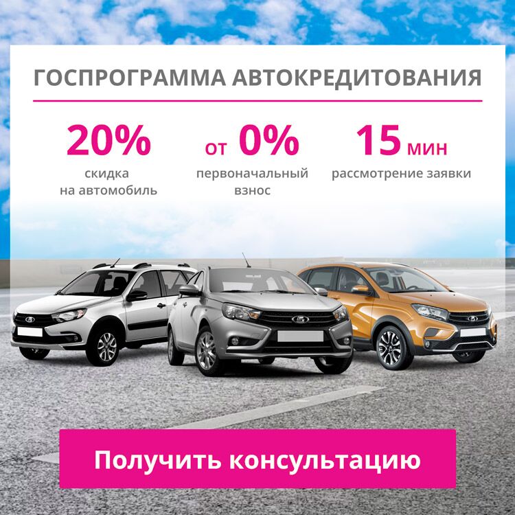 Госпрограмма автокредитования на автомобили Лада v9 (magenta)